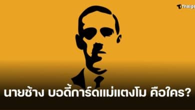 นายช้าง บอดี้การ์ด แม่แตงโม คือใคร