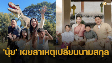 'นุ้ย สุจิรา' เล่าสาเหตุ เปลี่ยนมาใช้นามสกุลสามี หลังแต่งงานมานาน 10 ปี
