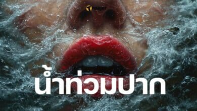 น้ำท่วมปาก สำนวนไทย