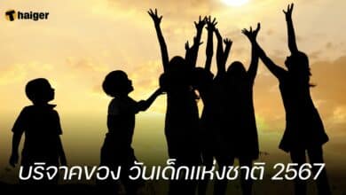 บริจาคของ วันเด็กแห่งชาติ 2567