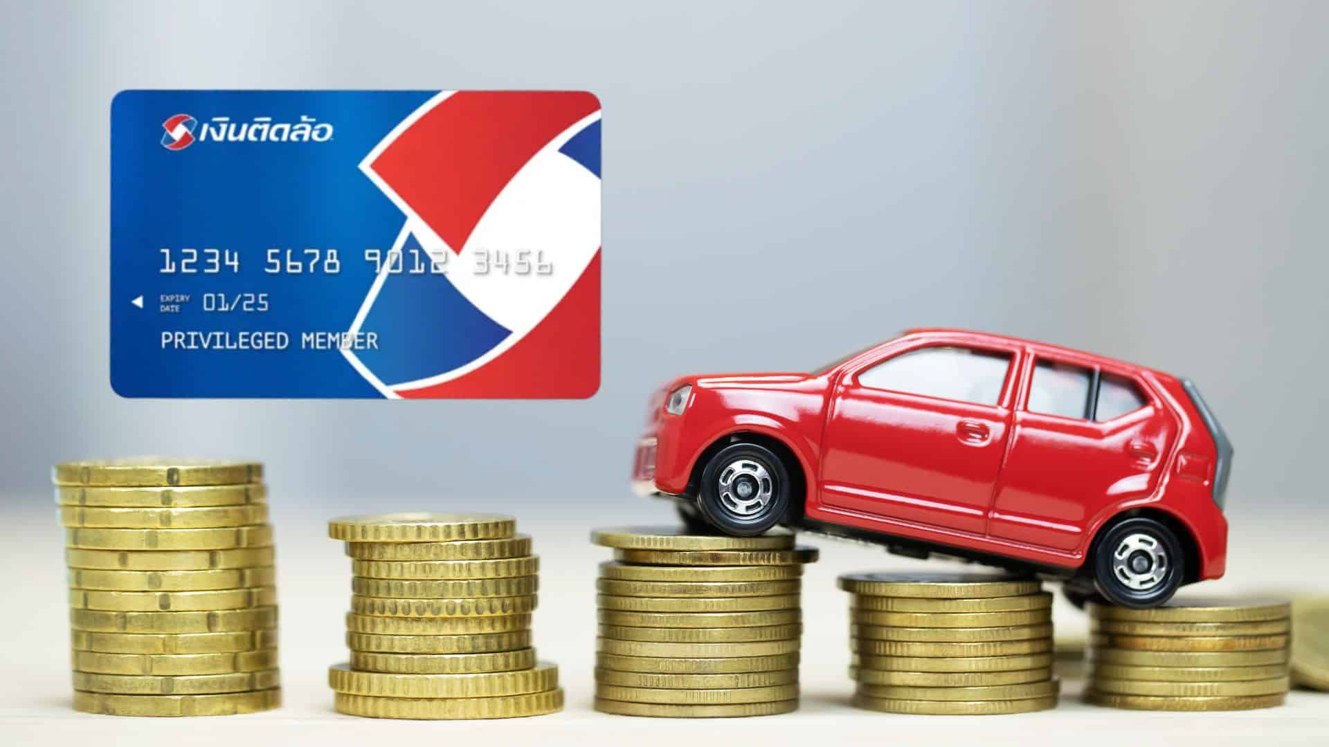 บัตรกดเงิน สินเชื่อทะเบียนรถ เงินติดล้อ