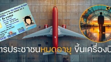 บัตรประชาชนหมดอายุ ขึ้นเครื่องบิน