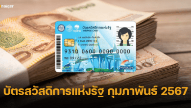 บัตรสวัสดิการแห่งรัฐ กุมภาพันธ์ 2567 ได้เงินเท่าไหร่ พร้อมสิทธิประโยชน์เพิ่มเติม