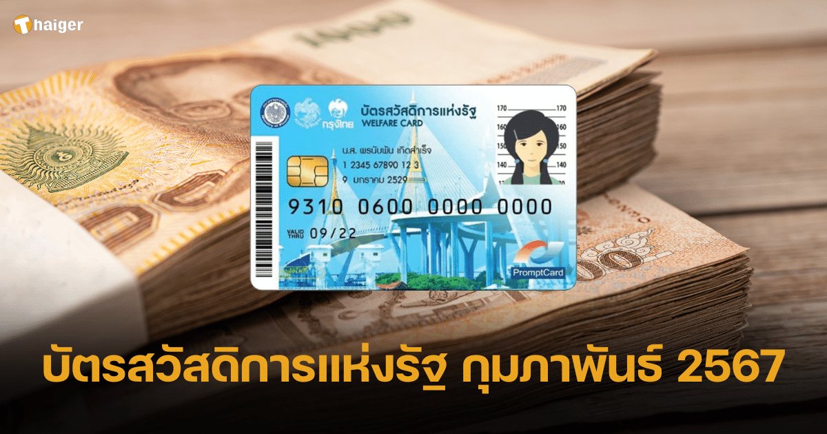 บัตรสวัสดิการแห่งรัฐ กุมภาพันธ์ 2567 ได้เงินเท่าไหร่ พร้อมสิทธิประโยชน์เพิ่มเติม