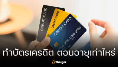 "บัตรเครดิต" ทำได้ตอนอายุกี่ปี ต้องมีรายได้เท่าไหร่ อายุไม่ถึงทำ "บัตรเสริม" ได้ไหม