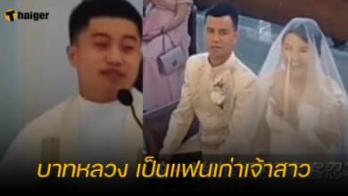 บาทหลวง เป็นแฟนเก่าเจ้าสาว