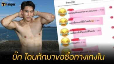 บิ๊ก โดนทักมาขอซื้อกางเกงใน