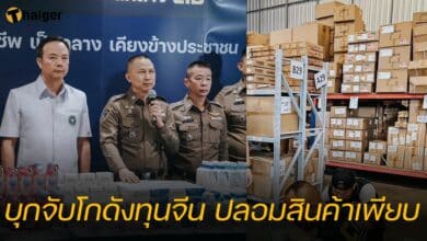 บุกจับโกดังทุนจีน ปลอมสินค้าเพียบ