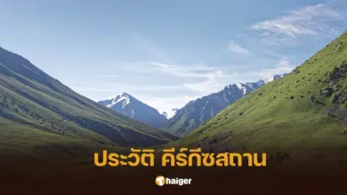 เปิดประวัติประเทศ"คีร์กีซสถาน"แห่งเอเชียกลาง