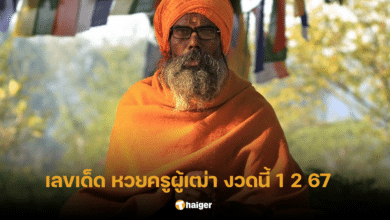 แจกเลขเด็ด หวยครูผู้เฒ่า งวดนี้ 1 2 67 ลุ้นทรัพย์ก้อนใหญ่
