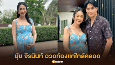 "ยุ้ย จีรนันท์" อวดท้องแก่ใกล้คลอด เตรียมพร้อมเห็นหน้าลูกคนแรก