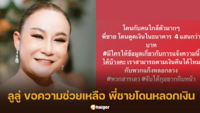 ลูลู่ โพสต์ขอความช่วยเหลือ พี่ชาย โดนแก๊งมิจฉาชีพหลอก ดูดเงิน 4 แสนกว่าบาท