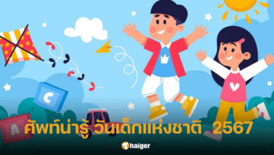 รวมคำศัพท์น่ารู้ "วันเด็กแห่งชาติ" 2567