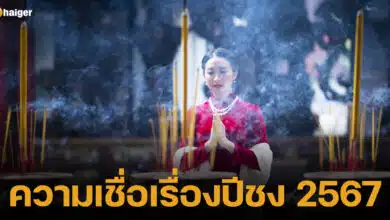 ปกความเชื่อเรื่องปีชง