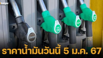 ปกราคาน้ำมัน 5 ม.ค.67