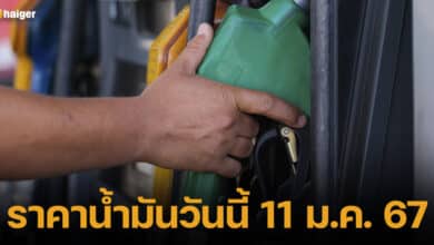 ปกราคาน้ำมันวันนี้ 11 ม.ค.67