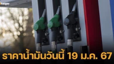 ปกราคาน้ำมันวันนี้ 19 ม.ค.67