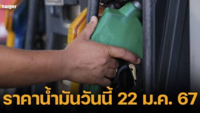 ปกราคาน้ำมันวันนี้ 22 ม.ค.67