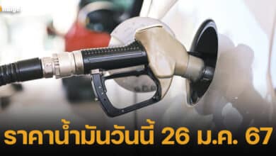 ปกราคาน้ำมันวันนี้ 26 ม.ค.67