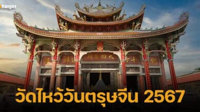 ปกวัดไหว้วันตรุษจีน 2567