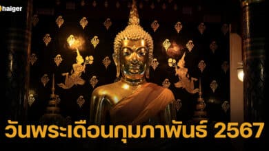 ปกวันพระเดือนกุมภาพันธ์ 2567