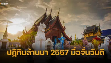 ปฏิทินล้านนา 2567 มื๋อจั๋นวันดี เปิดฤกษ์มงคล พร้อมคำทำนายตามวัน