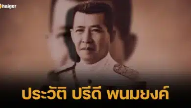 ประวัติ ปรีดี พนมยงค์ อดีตนายกไทย