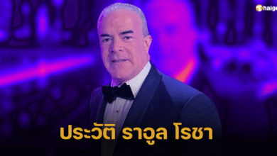 ประวัติ ราอูล โรชา เจ้าของมิสยูนิเวิร์ส คนใหม่