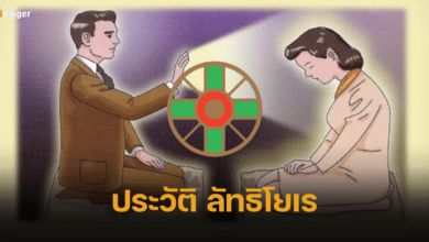 ประวัติ ลัทธิโยเร ชำระล้างจิตวิญญาณ ด้วยการกางฝ่ามือ
