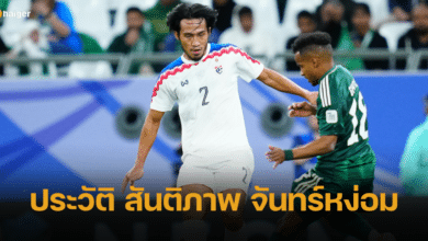 ประวัติ สันติภาพ จันทร์หง่อม แบ็กขวาตัวเก่ง ทีมชาติไทย