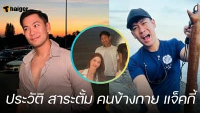 ประวัติ สาระตั้ม คนข้างกาย แจ็คกี้