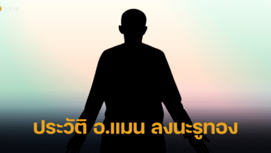ประวัติ อ.แมน ลงนะรูทอง คือใคร ทำไมคนถึงพูดถึง