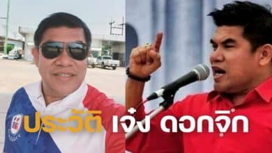 ประวัติ เจ๋ง ดอกจิก