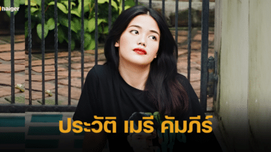 ประวัติ เมรี คัมภีร์ ลูกสาว ปู พงษ์สิทธิ์