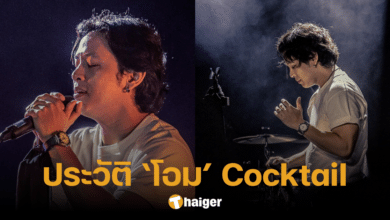 ประวัติ 'โอม Cocktail' จากเด็กเรียนดี สู่การเป็นนักร้องนำวงป็อปร็อก