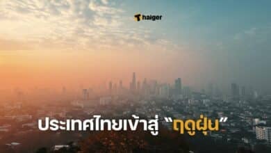 ประเทศไทยเข้าสู่ “ฤดูฝุ่น”