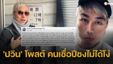 &#039;ปวิน&#039; แสดงจุดยืน คนเชื่อปีชงไม่ได้โง่ แค่ซื้อความสบายใจ ไม่ต่างกับใช้เงินทำศัลยกรรม