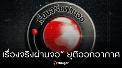 ปิดตำนาน 24 ปี "เรื่องจริงผ่านจอ" ยุติออกอากาศ หนึ่งในพิธีกรทิ้งท้ายสุดเศร้า