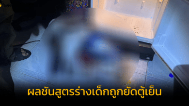 ผลชันสูตร เด็ก 2 ขวบ ถูกยัดตู้เย็น