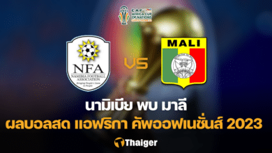 ผลบอลสด นามิเบีย มาลี