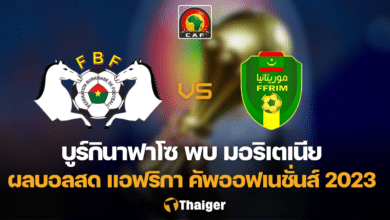 ผลบอลสด บูร์กินาฟาโซ มอริเตเนีย