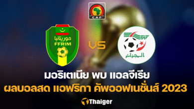 ผลบอลสด มอริเตเนีย แอลจีเรีย