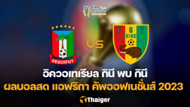 ผลบอลสด อิควอเทเรียล กินี พบ กินี
