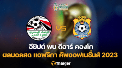 ผลบอลสด อียิปต์ ดีอาร์ คองโก