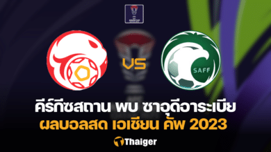 ผลบอลสด เอเชียน คัพ คีร์กีซสถาน ซาอุดีอาระเบีย