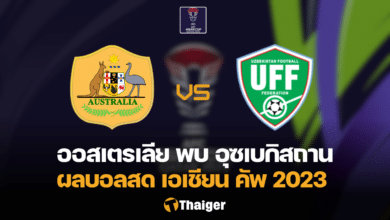 ผลบอลสด เอเชียน คัพ ออสเตรเลีย อุซเบกิสถาน