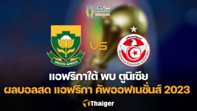 ผลบอลสด แอฟริกาใต้ ตูนิเซีย
