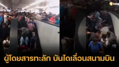 ผู้โดยสารทะลัก บันไดเลื่อนสนามบิน