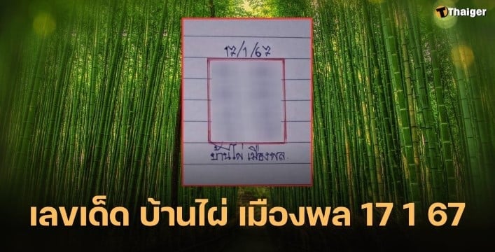 ผ่าแนวทาง บ้านไผ่ เมืองพล 17 1 67