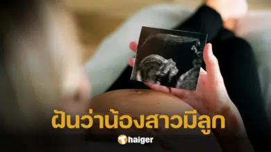 ฝันว่าน้องสาวมีลูก ทำนายฝันเตือนเคราะห์ร้าย เฝ้าระวังภัยใกล้ตัว ตีเลขเด็ดลุ้นโชค